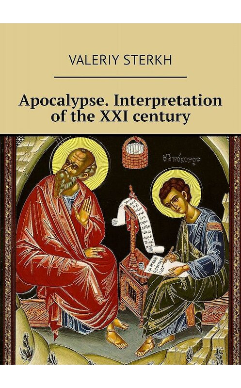 Обложка книги «Apocalypse. Interpretation of the XXI century» автора Valeriy Sterkh. ISBN 9785449661807.