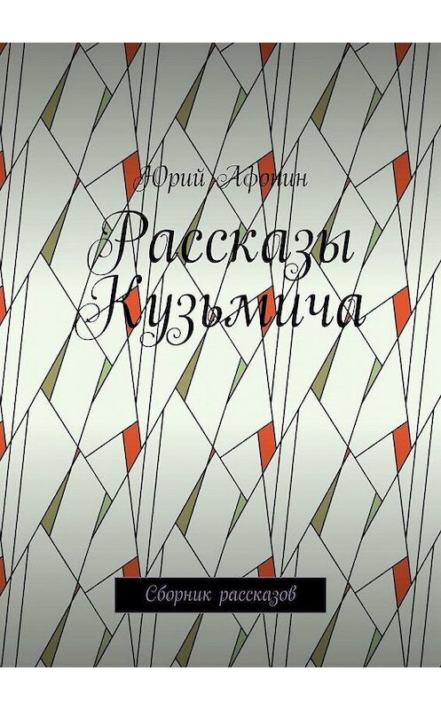 Обложка книги «Рассказы Кузьмича. Сборник рассказов» автора Юрия Афонина. ISBN 9785005105042.