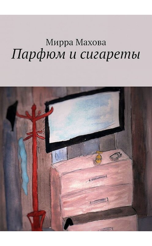 Обложка книги «Парфюм и сигареты» автора Мирры Маховы. ISBN 9785449391193.