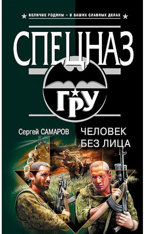 Обложка книги «Человек без лица» автора Сергея Самарова издание 2007 года. ISBN 9785699211753.