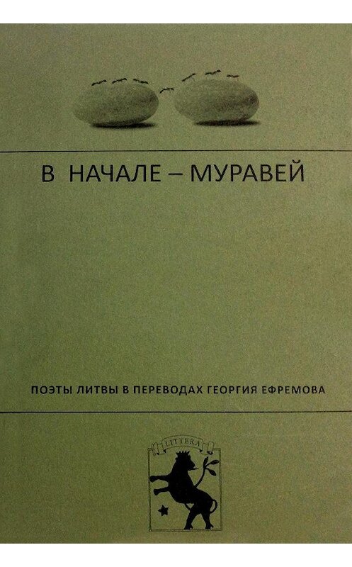 Обложка книги «В начале – муравей. Поэты Литвы в переводах Георгия Ефремова» автора Коллектива Авторова издание 2012 года. ISBN 9785986042893.