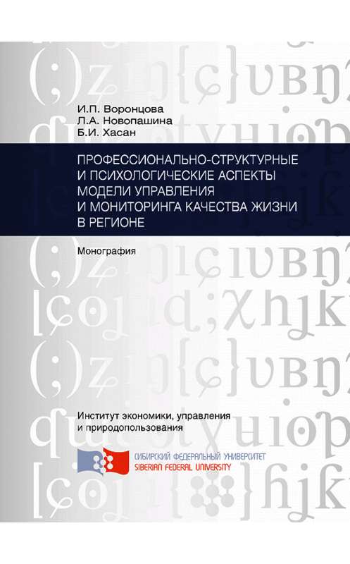 Обложка книги «Профессионально-структурные и психологические аспекты модели управления и мониторинга качества жизни в регионе» автора . ISBN 9785763831436.