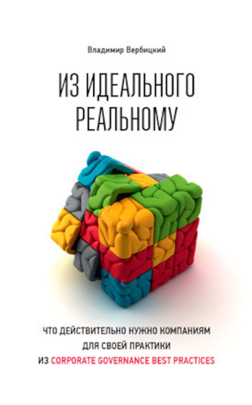 Обложка книги «Из идеального реальному» автора Владимира Вербицкия издание 2015 года. ISBN 9785961440287.