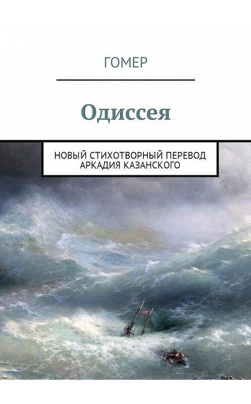 Обложка книги «Одиссея. Новый стихотворный перевод Аркадия Казанского» автора Гомера. ISBN 9785448581779.