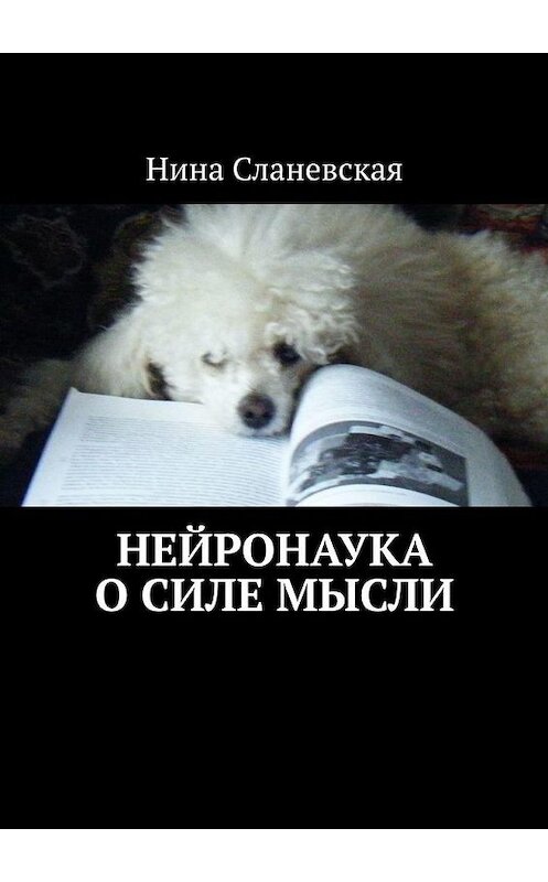 Обложка книги «Нейронаука о силе мысли» автора Ниной Сланевская. ISBN 9785449889157.