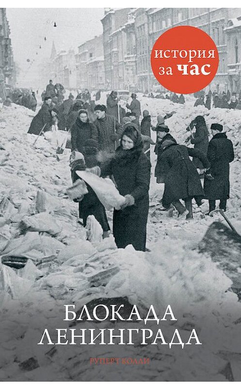 Обложка книги «Блокада Ленинграда» автора Руперт Колли издание 2014 года. ISBN 9785389082564.