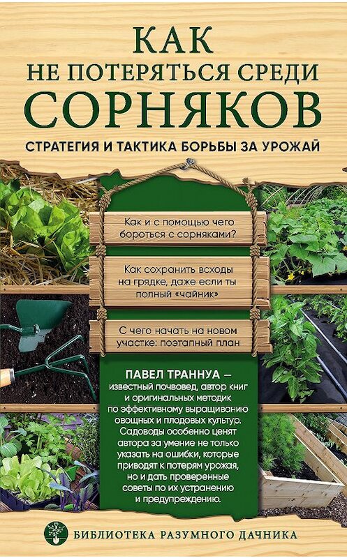 Обложка книги «Как не потеряться среди сорняков. Стратегия и тактика борьбы за урожай» автора Павел Траннуа издание 2019 года. ISBN 9785040994755.