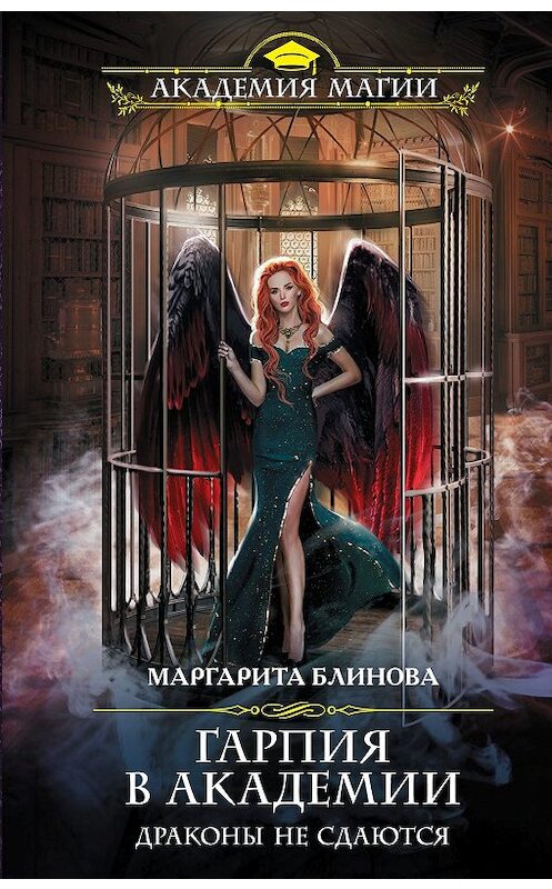 Обложка книги «Гарпия в Академии. Драконы не сдаются» автора Маргарити Блиновы издание 2020 года. ISBN 9785041071714.