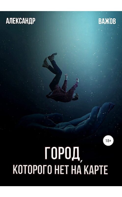 Обложка книги «Город, которого нет на карте» автора Александра Важова издание 2020 года.