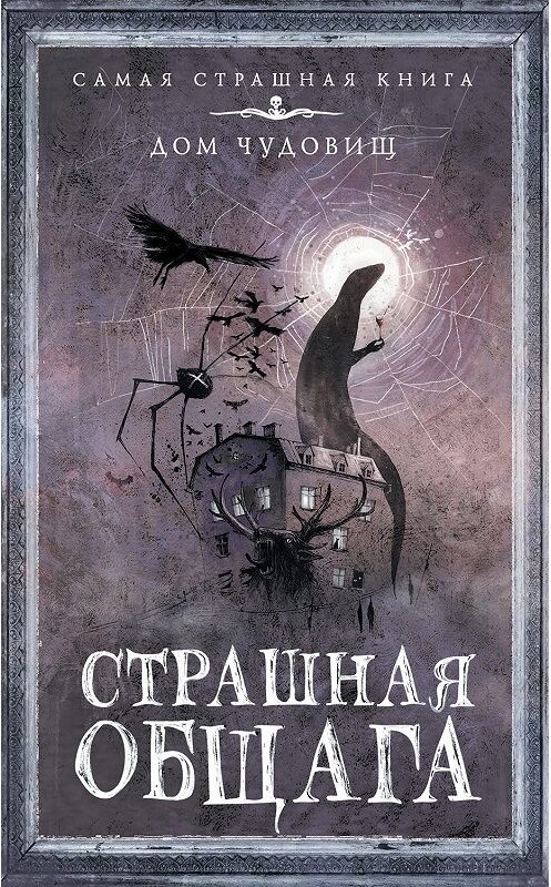Обложка книги «Страшная общага» автора  издание 2019 года. ISBN 9785171185961.