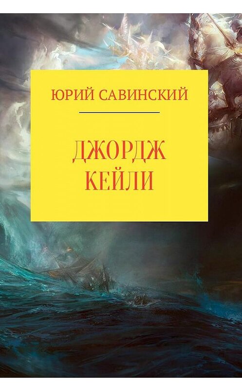 Обложка книги «Джордж Кейли» автора Юрия Савинския.