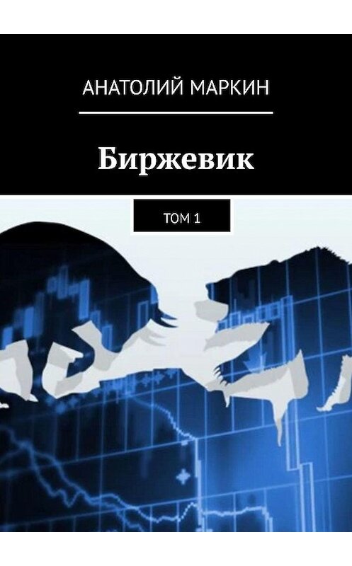 Обложка книги «Биржевик. Том 1» автора Анатолия Маркина. ISBN 9785005146441.