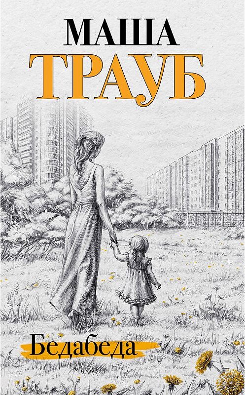 Обложка книги «Бедабеда» автора Маши Трауба издание 2019 года. ISBN 9785041066291.