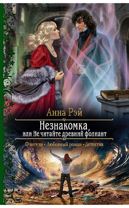 Обложка книги «Незнакомка, или Не читайте древний фолиант» автора Анны Рэй издание 2018 года. ISBN 9785992227468.