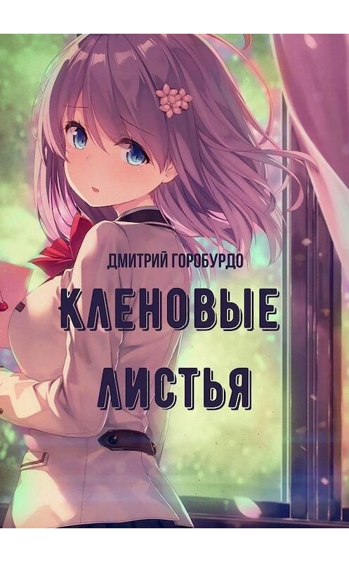 Обложка книги «Кленовые листья» автора Дмитрия Горобурдо. ISBN 9785449873125.