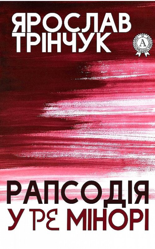 Обложка книги «Рапсодія у Ре мінорі» автора Ярослава Трінчука.