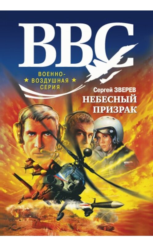 Обложка книги «Небесный призрак» автора Сергея Зверева издание 2009 года. ISBN 9785699348244.