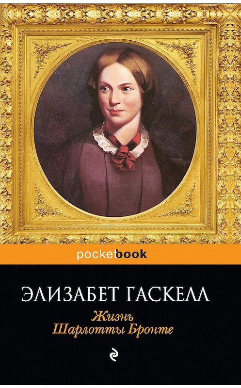 Обложка книги «Жизнь Шарлотты Бронте» автора Элизабета Гаскелла издание 2016 года. ISBN 9785699904464.