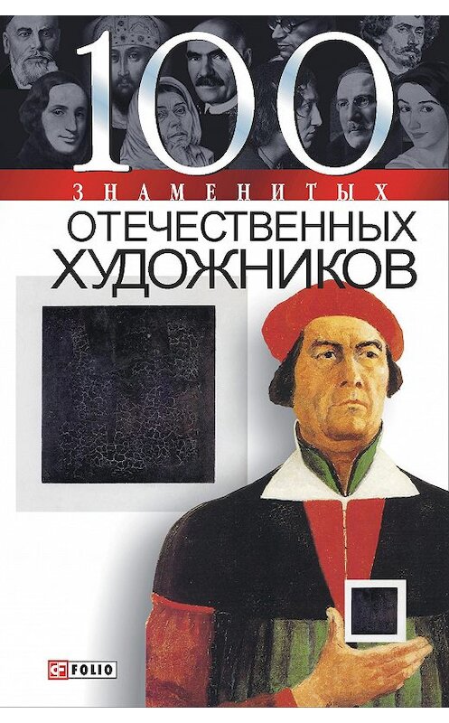 Обложка книги «100 знаменитых отечественных художников» автора  издание 2005 года.