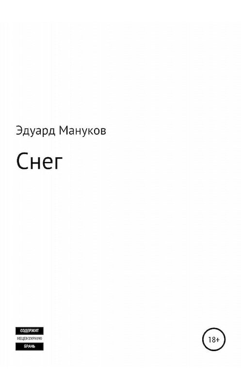 Обложка книги «Снег» автора Эдуарда Манукова издание 2020 года.