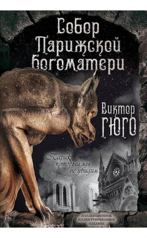 Обложка книги «Собор Парижской Богоматери. Париж (сборник)» автора Виктор Мари Гюго издание 2019 года. ISBN 9785907120662.