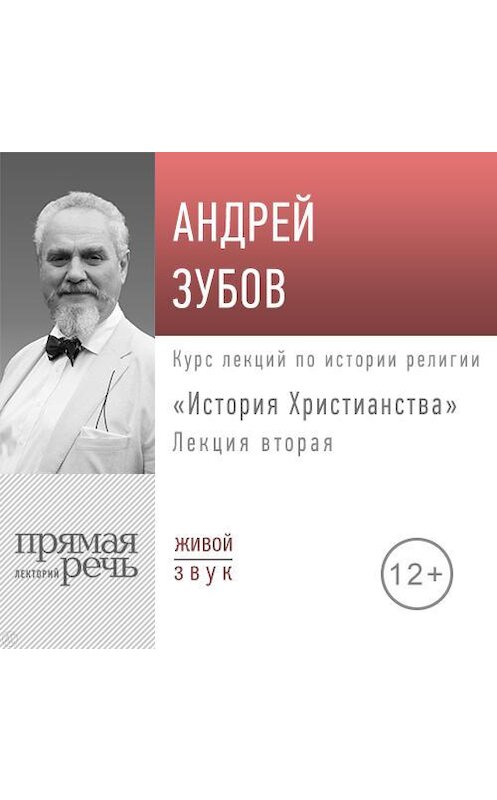 Обложка аудиокниги «Лекция «История Христианства» День 2» автора Андрея Зубова.