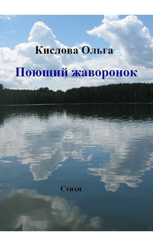 Обложка книги «Поющий жаворонок» автора Ольги Кисловы. ISBN 9785448550850.