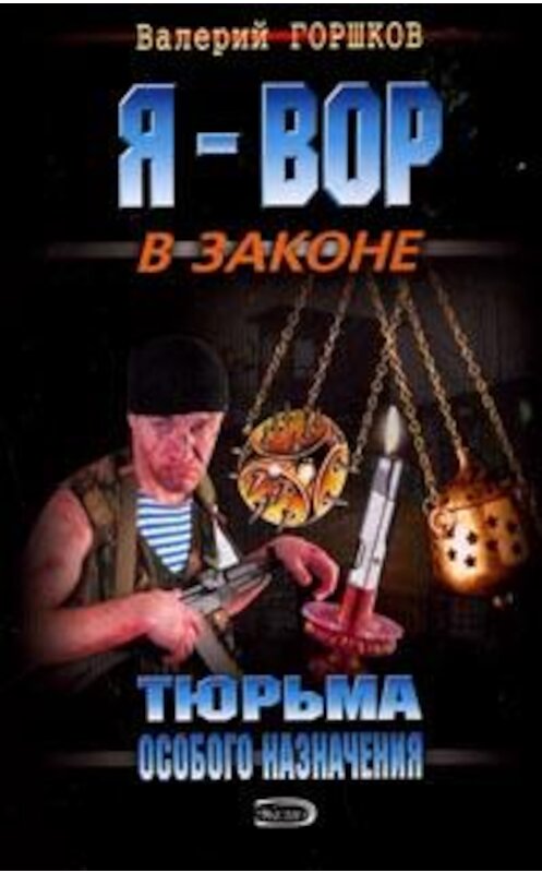 Обложка книги «Тюрьма особого назначения» автора Валерия Горшкова издание 2006 года. ISBN 5699157077.