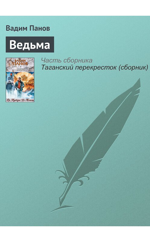 Обложка книги «Ведьма» автора Вадима Панова издание 2006 года.