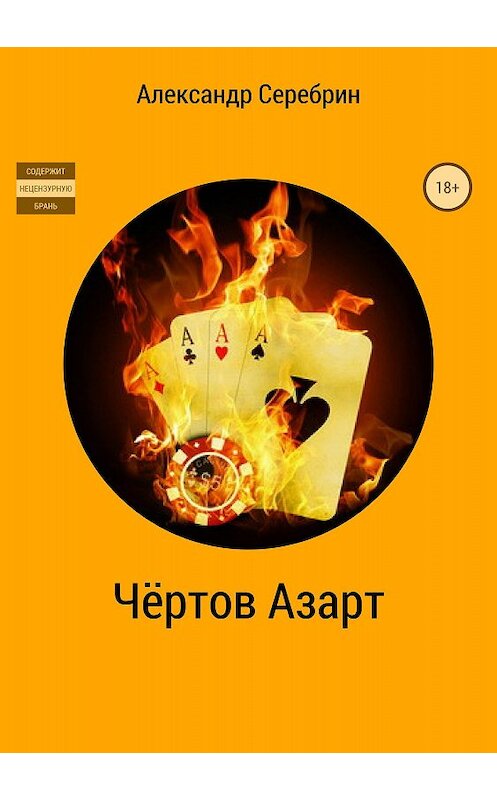 Обложка книги «Чёртов азарт» автора Александра Серебрина издание 2018 года.