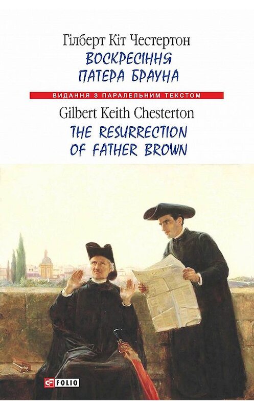 Обложка книги «Воскресіння патера Брауна = The Resurrection of Father Brown» автора Гилберта Кита Честертона издание 2017 года.