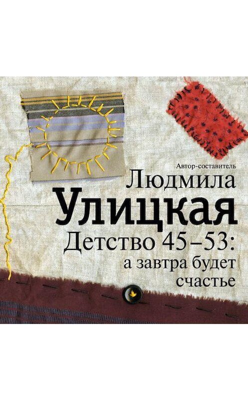 Обложка аудиокниги «Детство 45-53: а завтра будет счастье» автора Людмилы Улицкая.