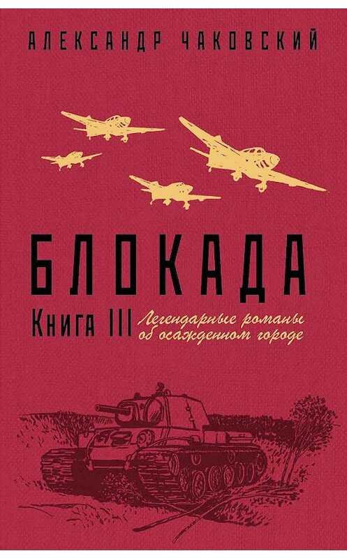 Обложка книги «Блокада. Книга 3» автора Александра Чаковския издание 2019 года. ISBN 9785041021016.