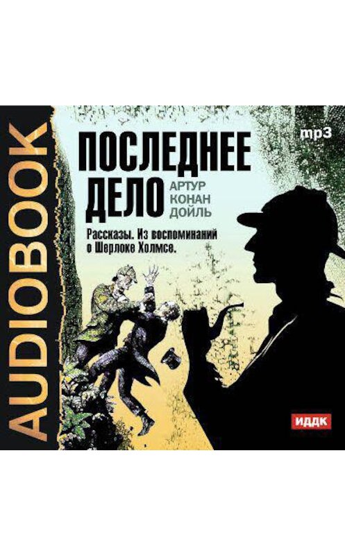 Обложка аудиокниги «Последнее дело. Рассказы. Из воспоминаний о Шерлоке Холмсе» автора Артура Конана Дойла.