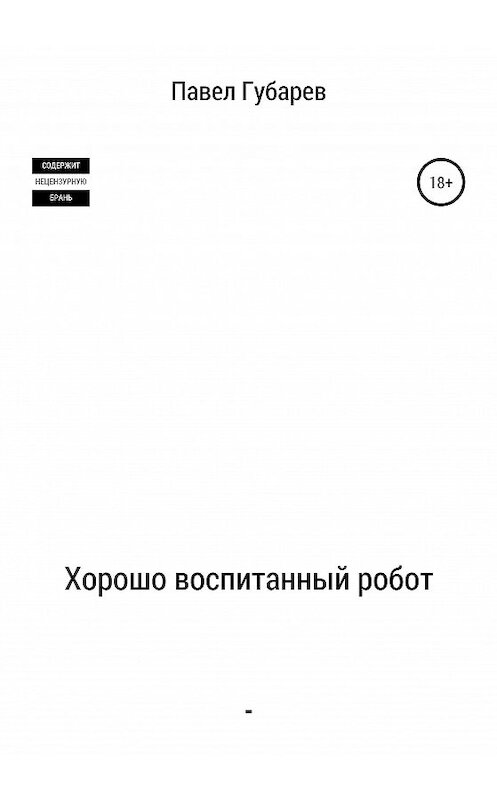 Обложка книги «Хорошо воспитанный робот» автора Павела Губарева издание 2020 года.