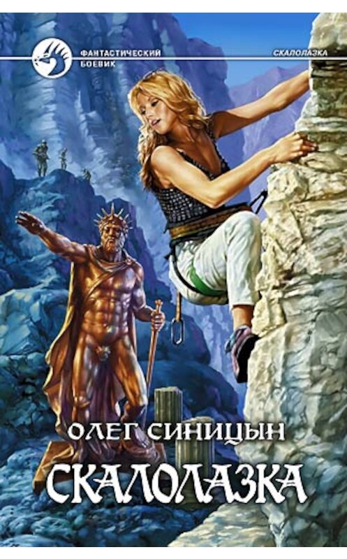 Обложка книги «Скалолазка» автора Олега Синицына издание 2007 года. ISBN 9785935569747.