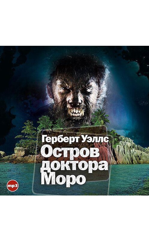 Обложка аудиокниги «Остров доктора Моро» автора Герберта Уэллса.