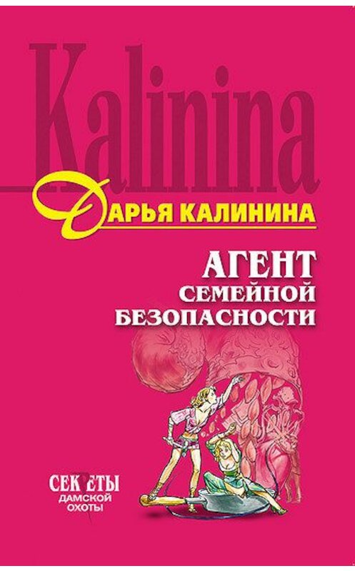 Обложка книги «Агент семейной безопасности» автора Дарьи Калинины издание 2006 года. ISBN 5699169415.