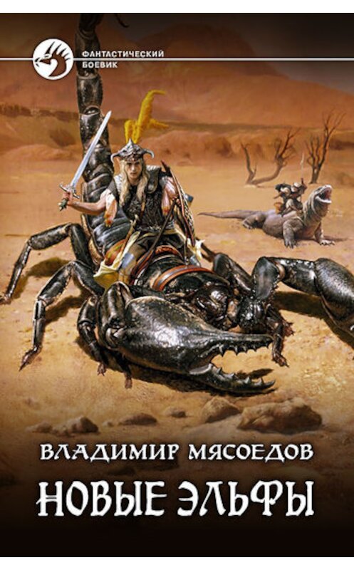 Обложка книги «Новые эльфы» автора Владимира Мясоедова издание 2011 года. ISBN 9785992207415.