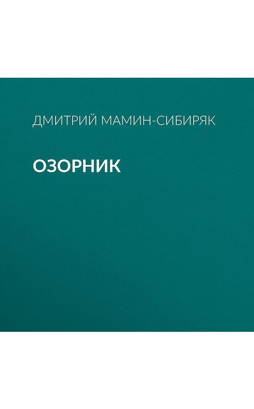 Обложка аудиокниги «Озорник» автора Дмитрия Мамин-Сибиряка.