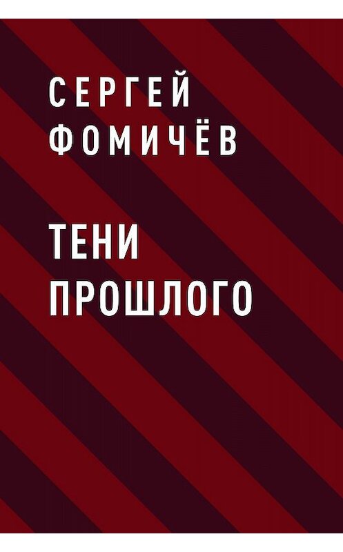 Обложка книги «Тени Прошлого» автора Сергейа Фомичёва.