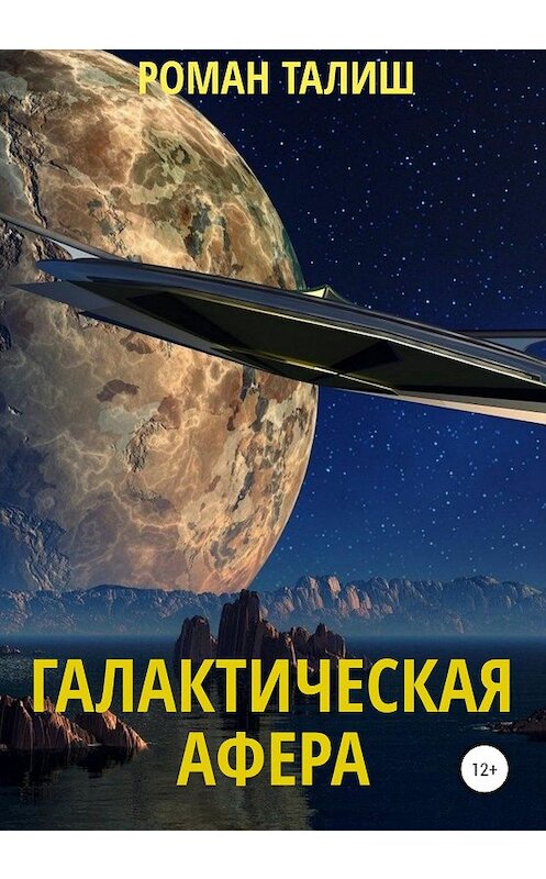 Обложка книги «Галактическая афера» автора Романа Талиша издание 2020 года.