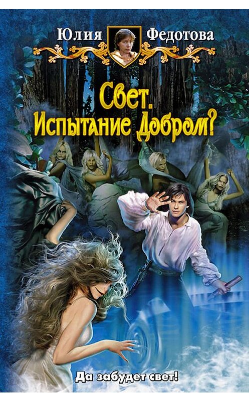 Обложка книги «Свет. Испытание Добром?» автора Юлии Федотовы издание 2012 года. ISBN 9785992211900.