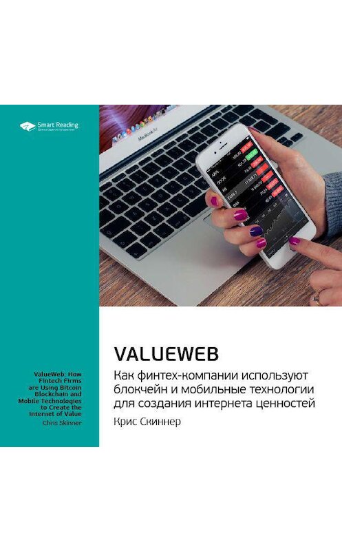 Обложка аудиокниги «Ключевые идеи книги: ValueWeb. Как финтех-компании используют блокчейн и мобильные технологии для создания интернета ценностей. Крис Скиннер» автора Smart Reading.