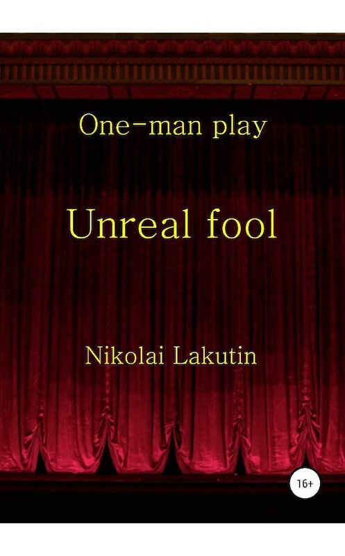 Обложка книги «Unreal fool. One-man play» автора Николая Лакутина издание 2019 года.