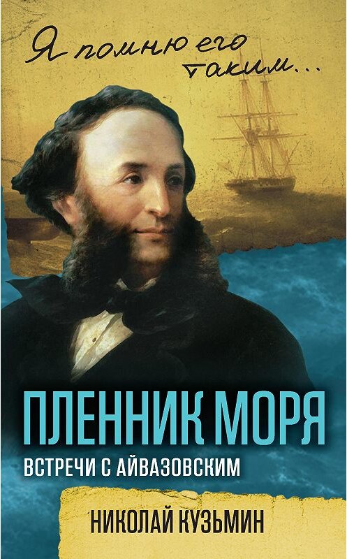 Обложка книги «Пленник моря. Встречи с Айвазовским» автора Николая Кузьмина издание 2017 года. ISBN 9785906914415.