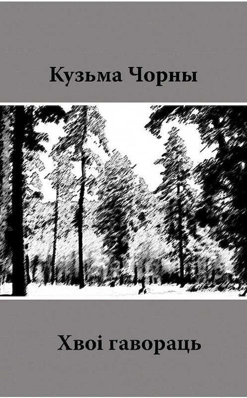 Обложка книги «Хвоі гавораць» автора Кузьмы Чорны издание 1928 года. ISBN 9781310895753.