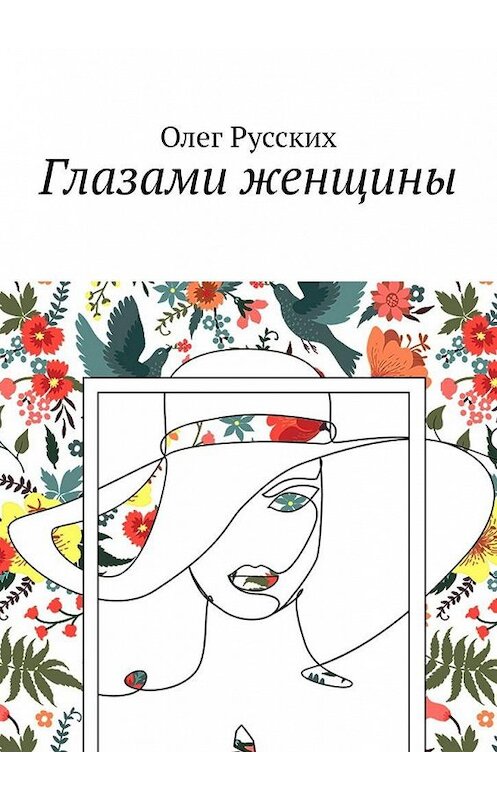 Обложка книги «Глазами женщины» автора Олега Русскиха. ISBN 9785005150257.