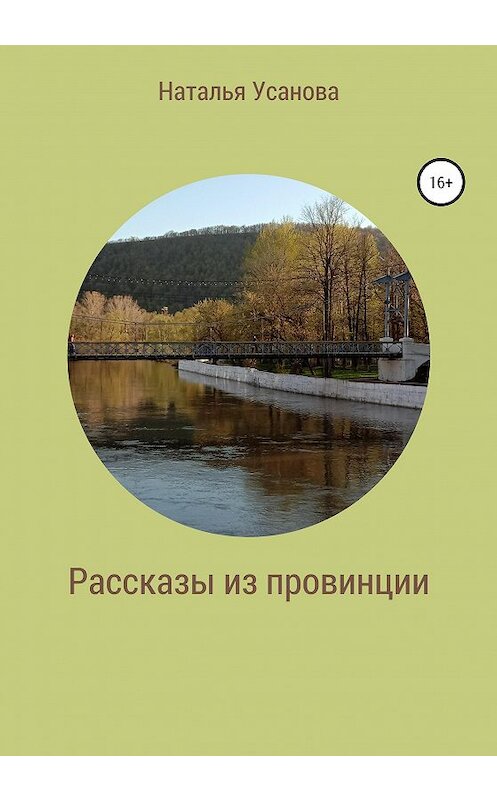 Обложка книги «Рассказы из провинции» автора Натальи Усановы издание 2020 года. ISBN 9785532062597.