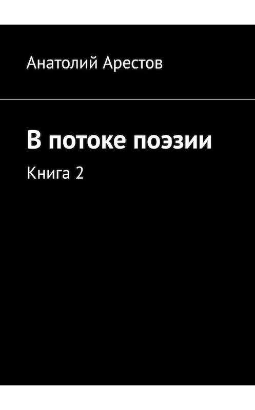 Обложка книги «В потоке поэзии. Книга 2» автора Анатолия Арестова. ISBN 9785005175083.